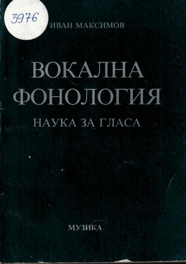  Вокална фонология