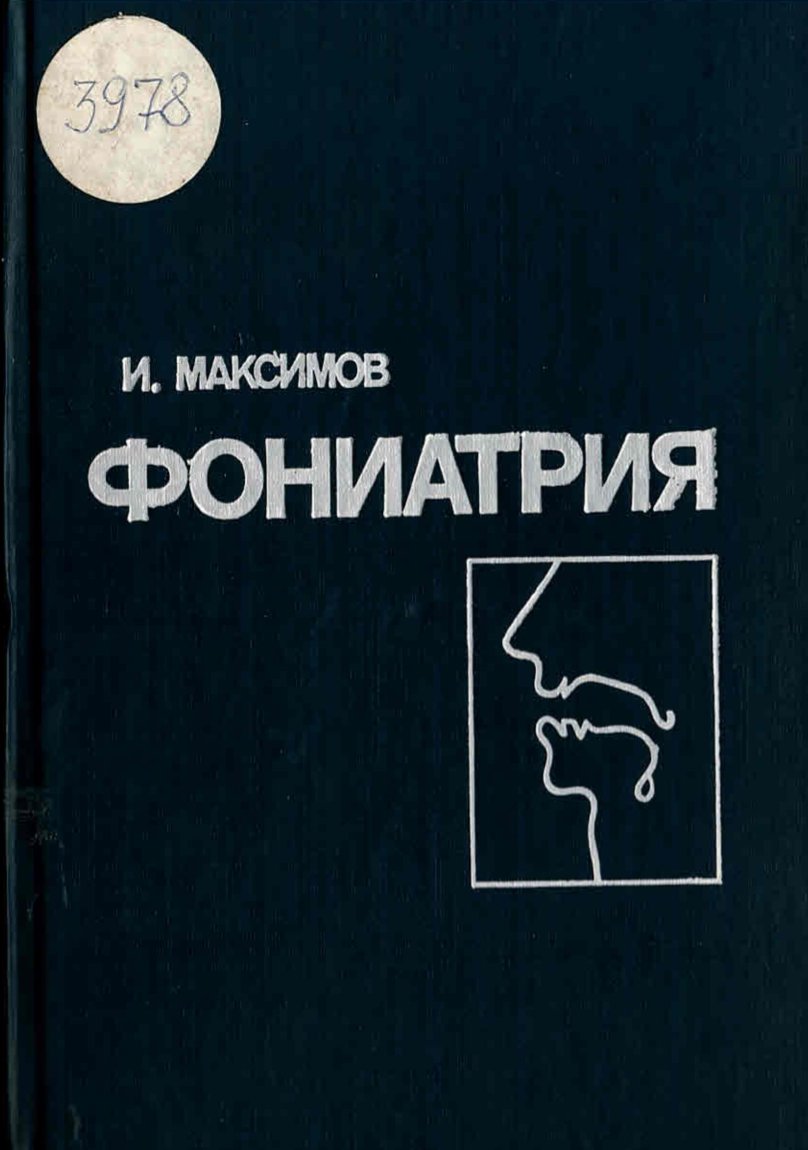  Фониатрия