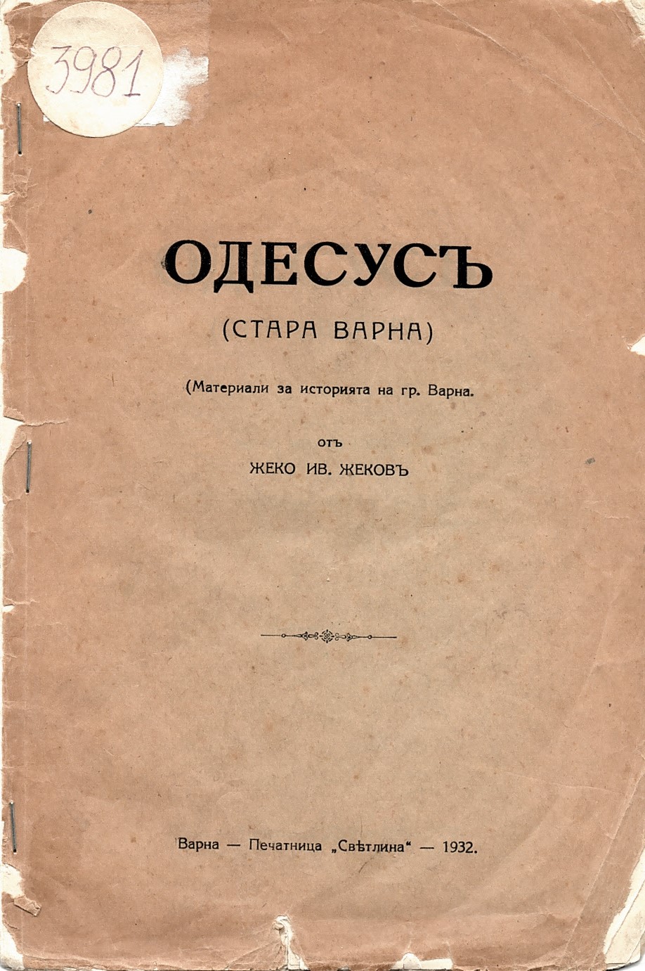  Одесусъ