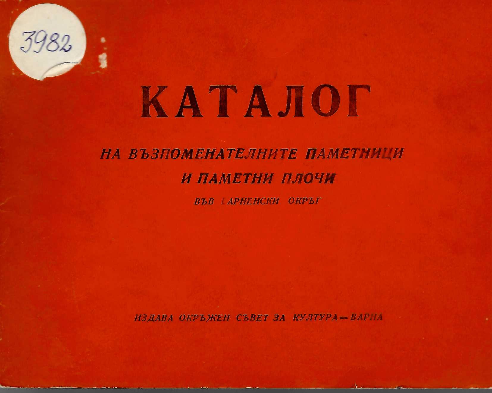  Каталог на възпоменателните паметници и паметни плочи във Варненски окръг