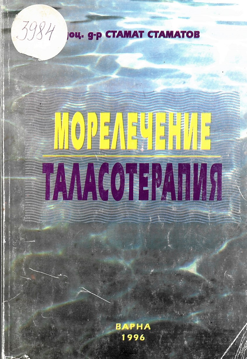  Морелечение. Таласотерапия