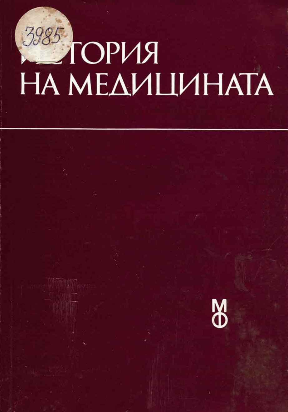  История на медицината