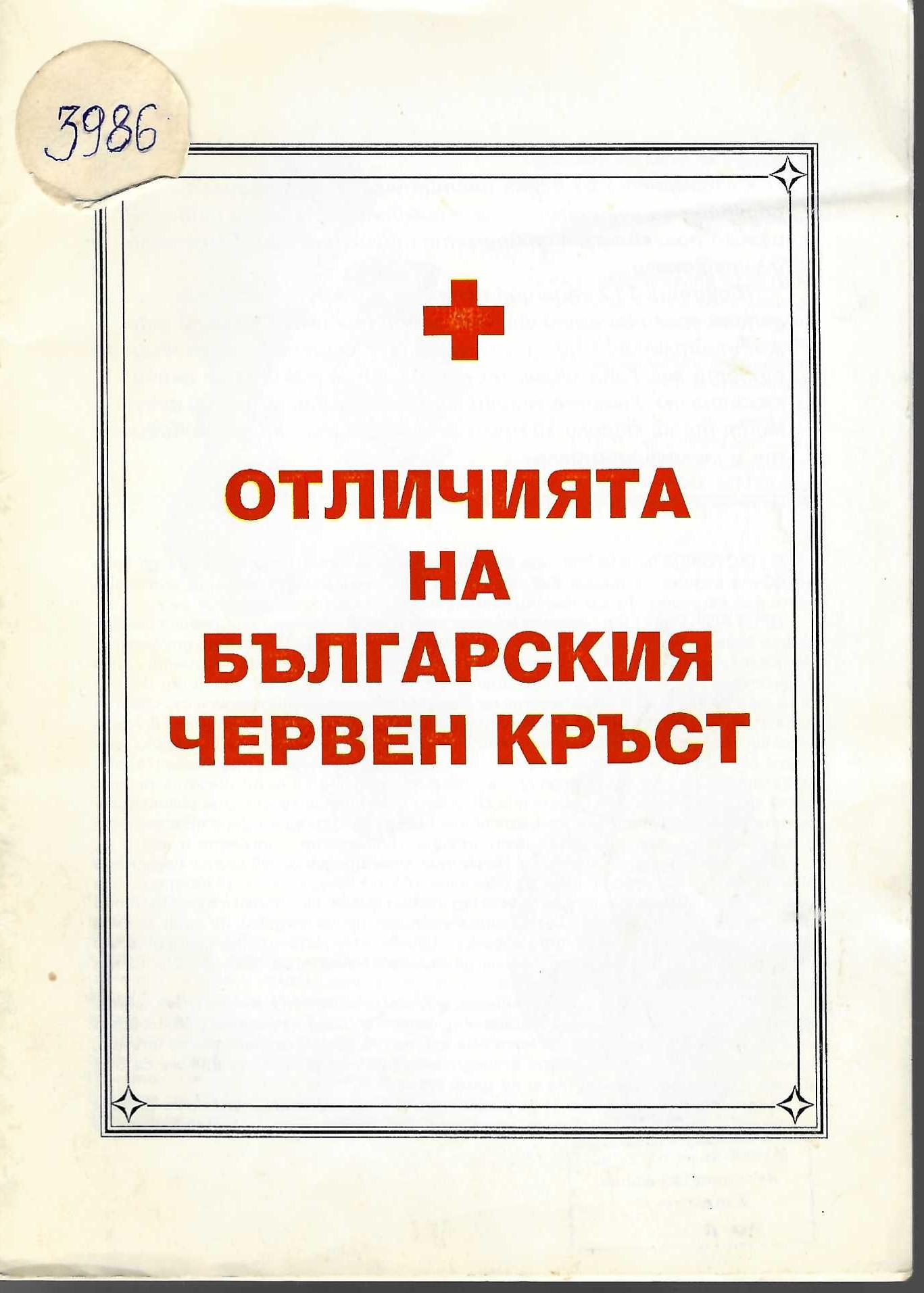  Отличията на Българския Червен кръст
