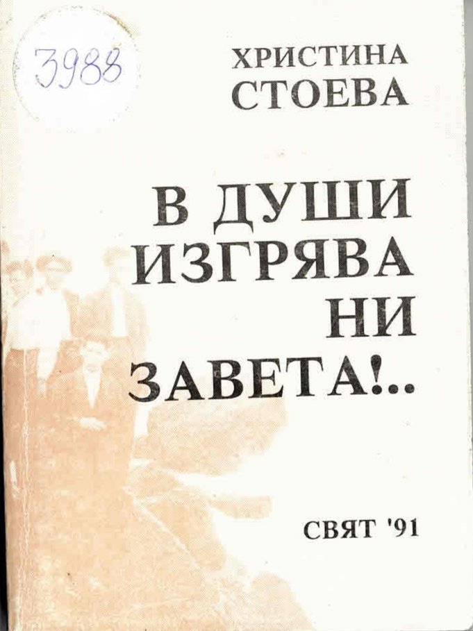  В души изгрява ни завета
