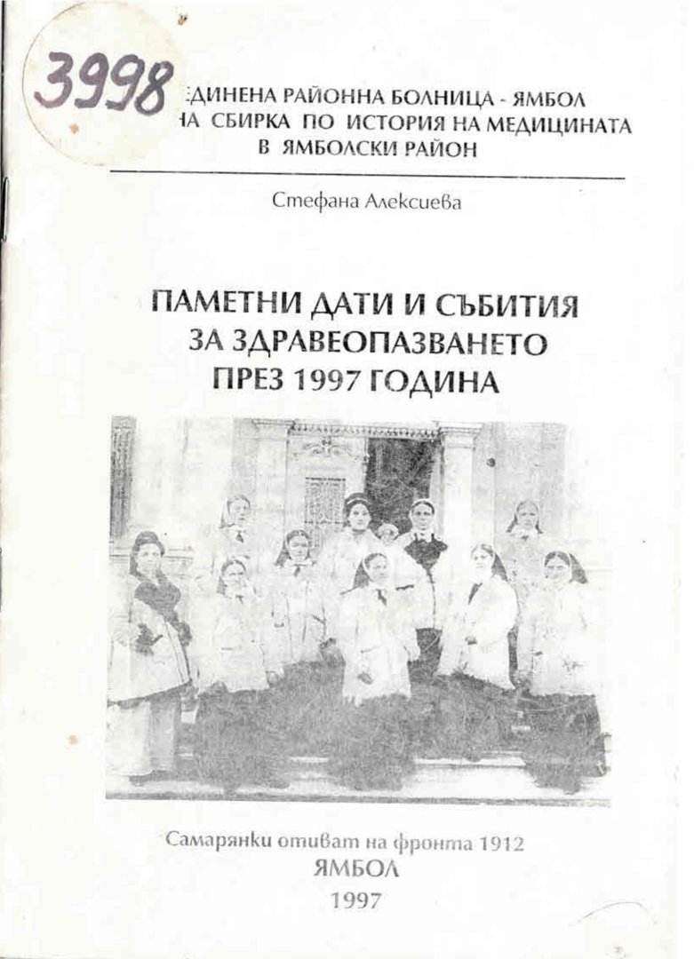  Паметни дати и събития за здравеопазването през 1997 г.
