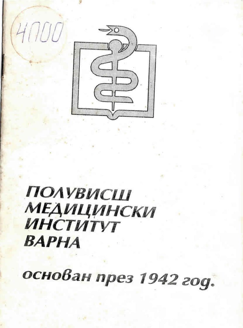  Полувисш медицински институт Варна 