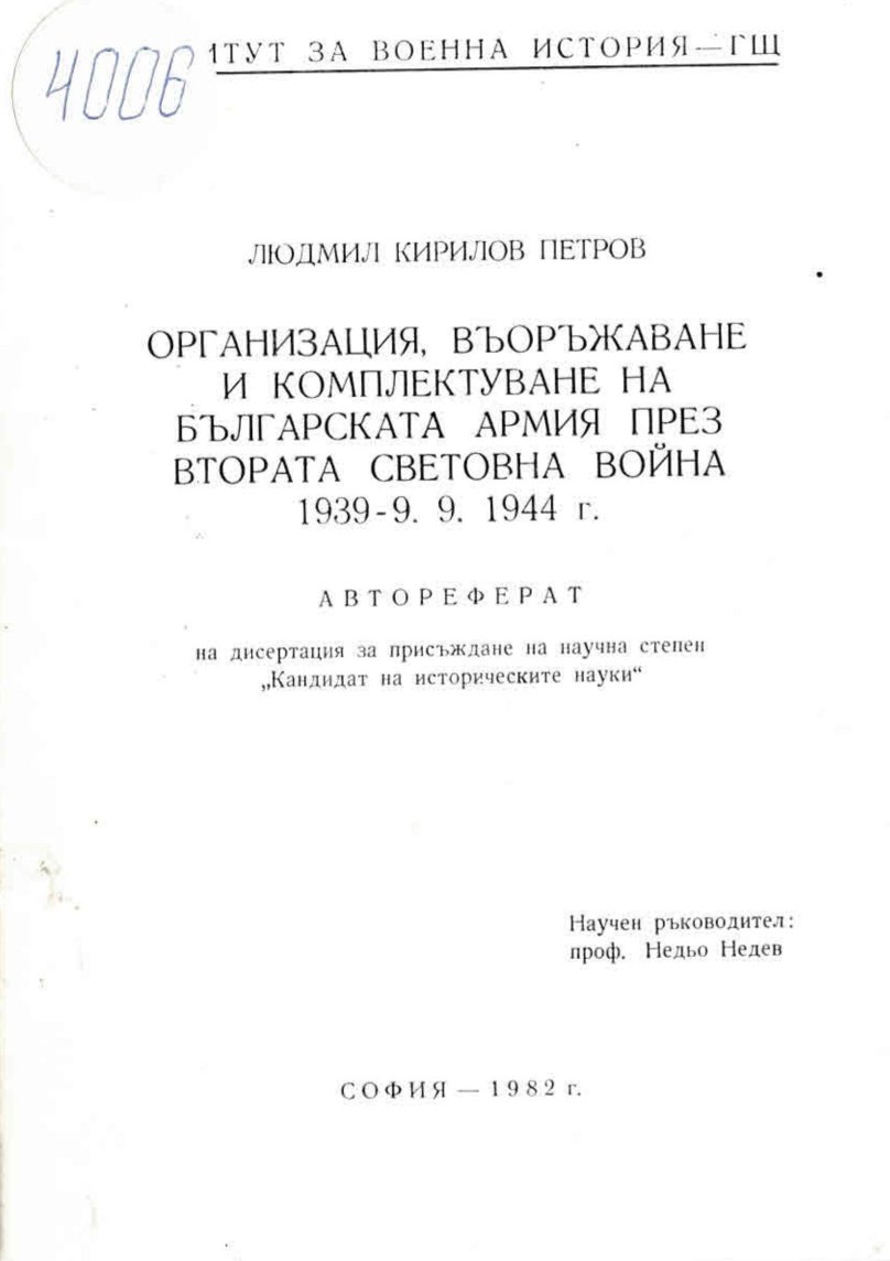  Организация, въоръжаване и комплектоване на българската армия през ВСВ. Автореферат