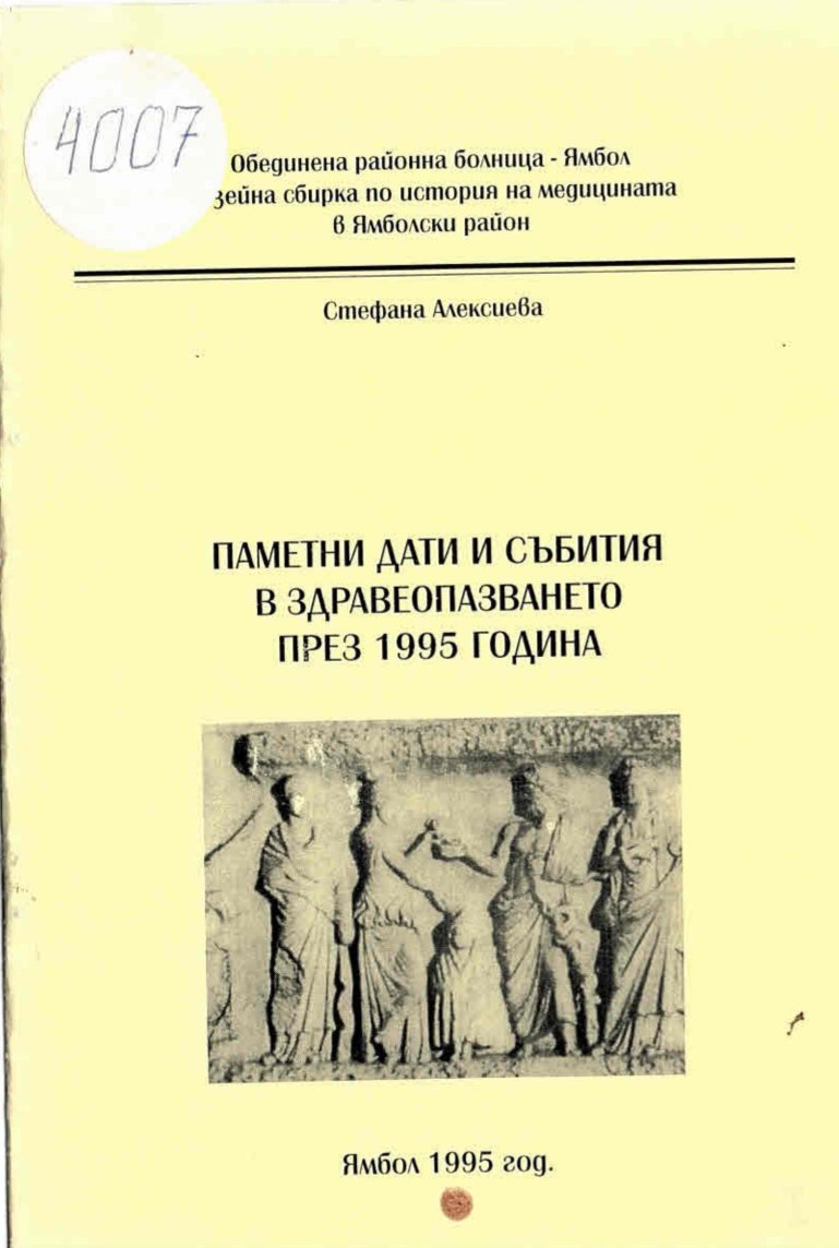  Паметни дати и събития за здравеопазването през 1995 г.