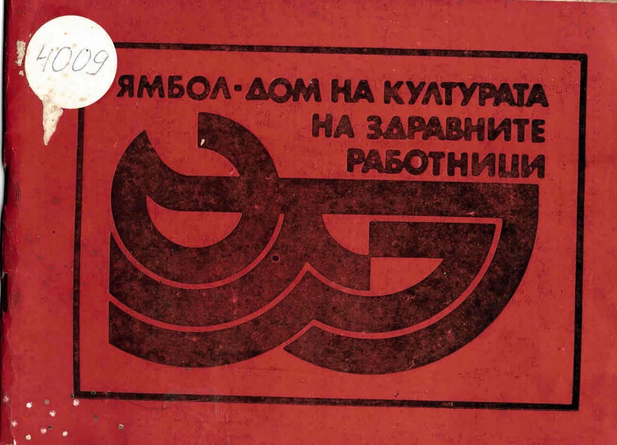 Облеклото на медицинския служител. Ямбол