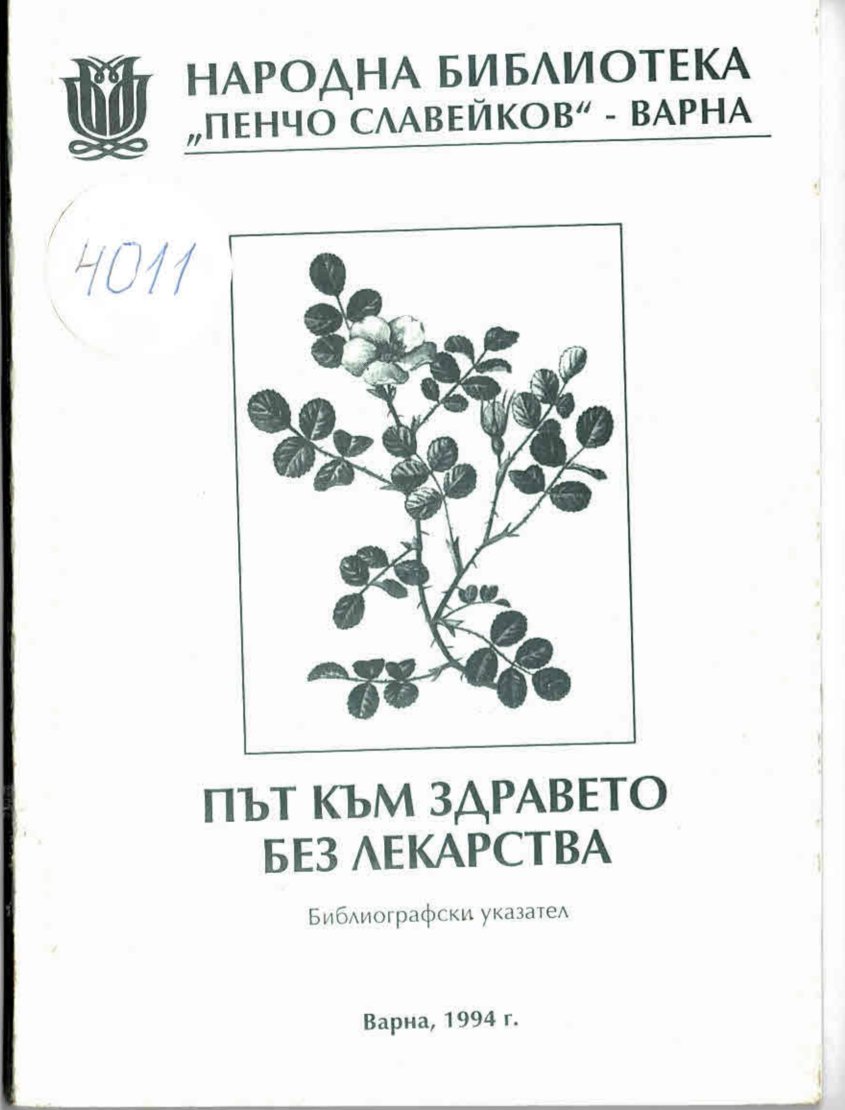  Път към здравето без лекарства. Библиографски указател