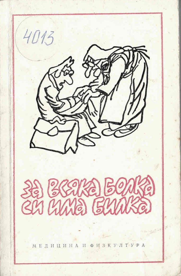  За всяка болка си има билка