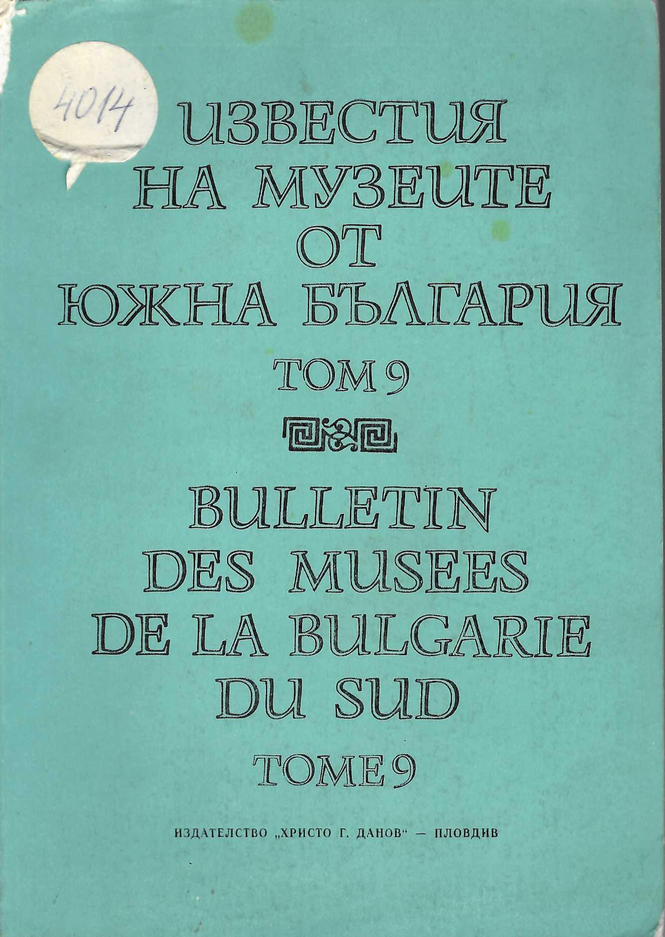  Известия на музеите от Южна България, т. 9, Пловдив