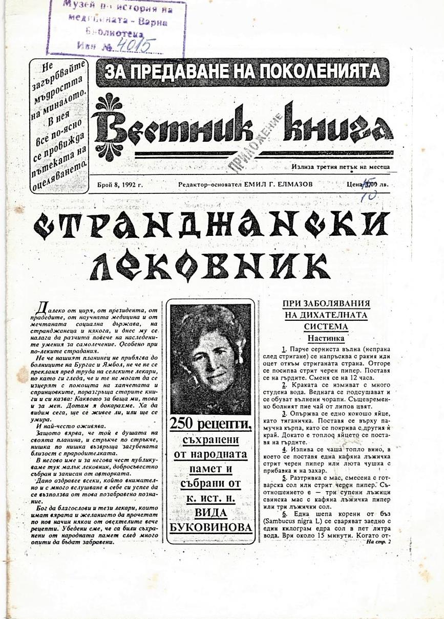  Вестник книга. Странджански лековник. Приложение, бр. 8