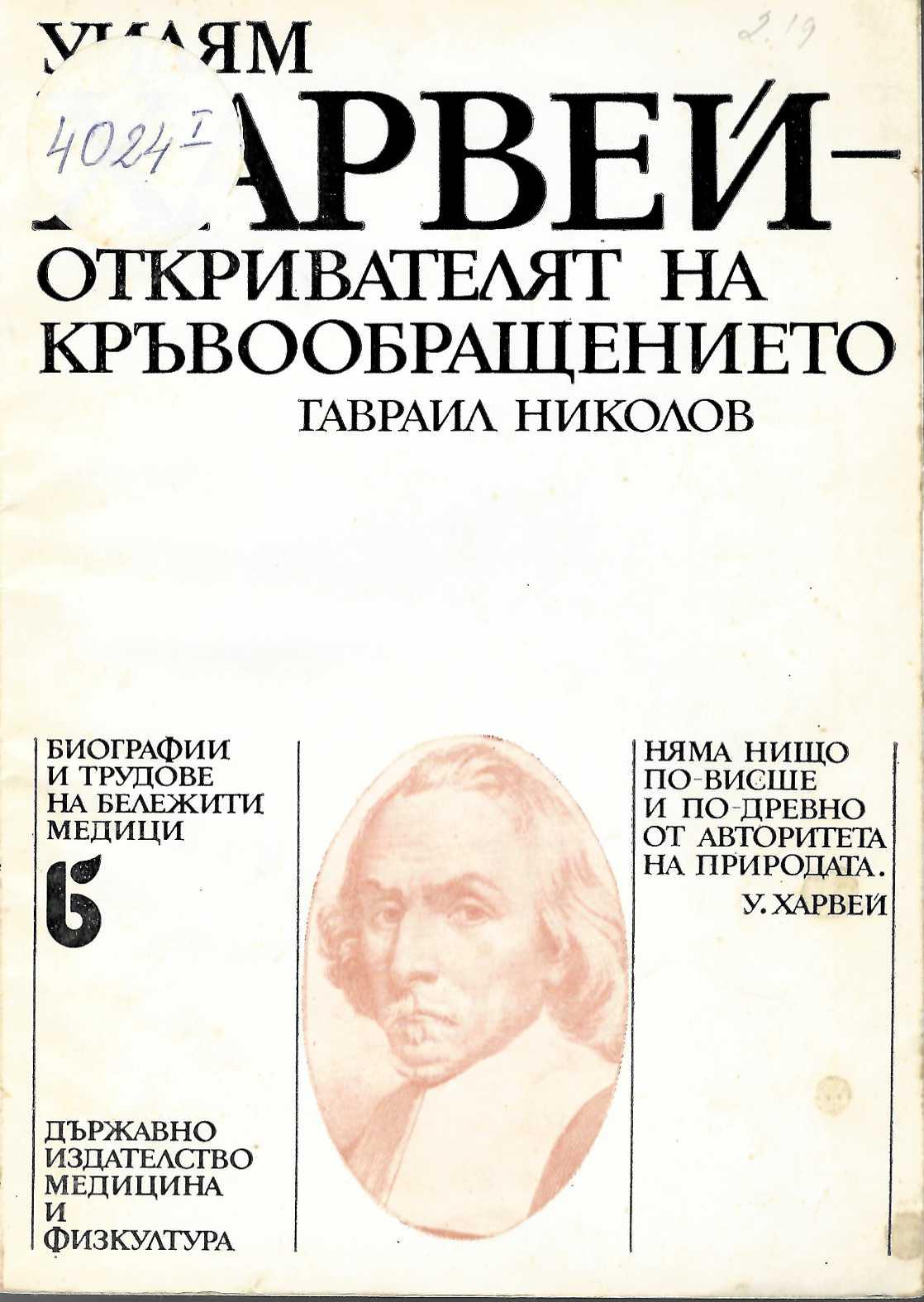  Откривателят на кръвообращението