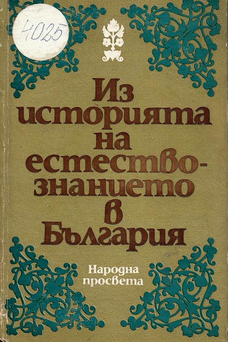  Из историята на естествознанието в България