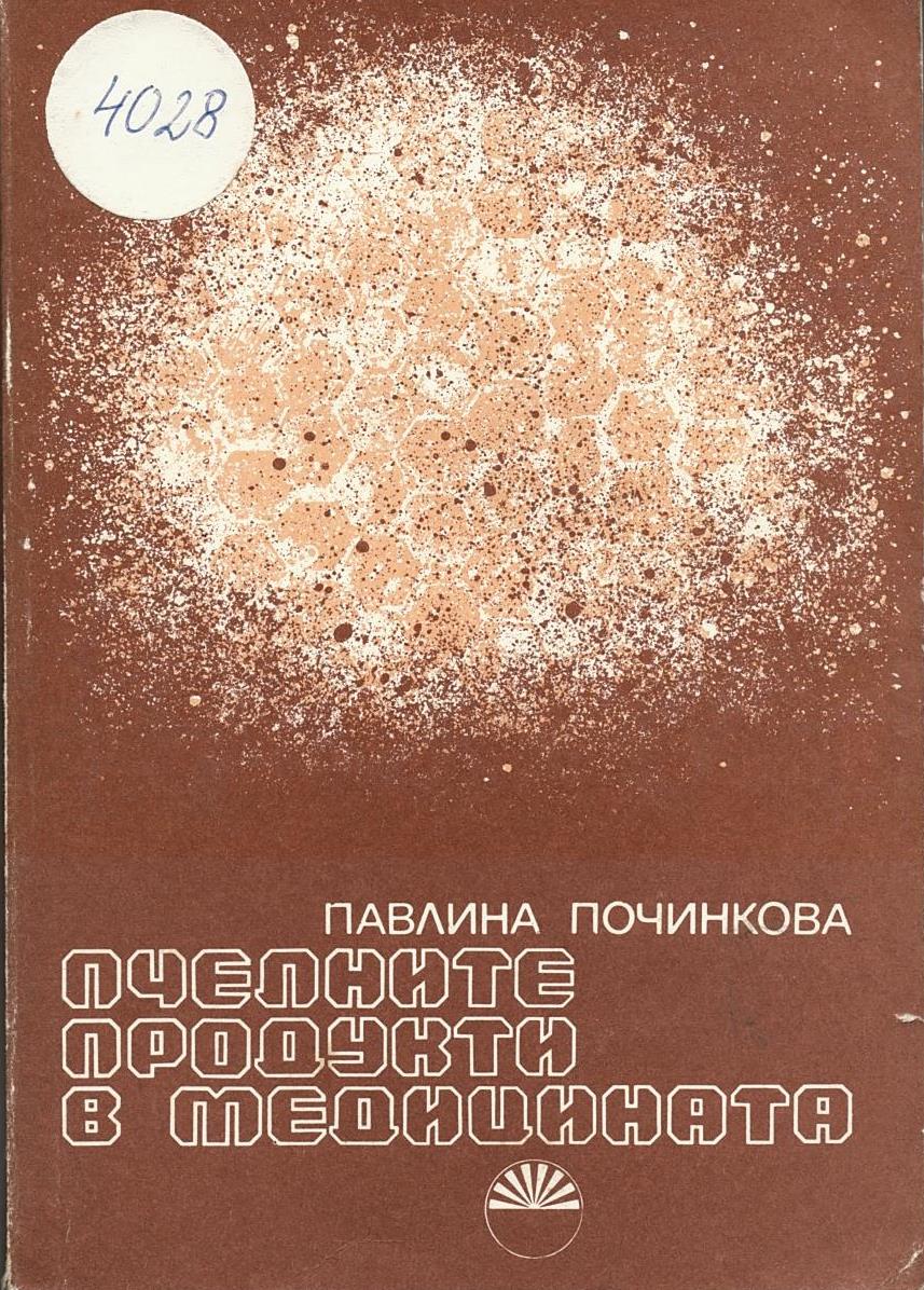  Пчелните продукти в медицината