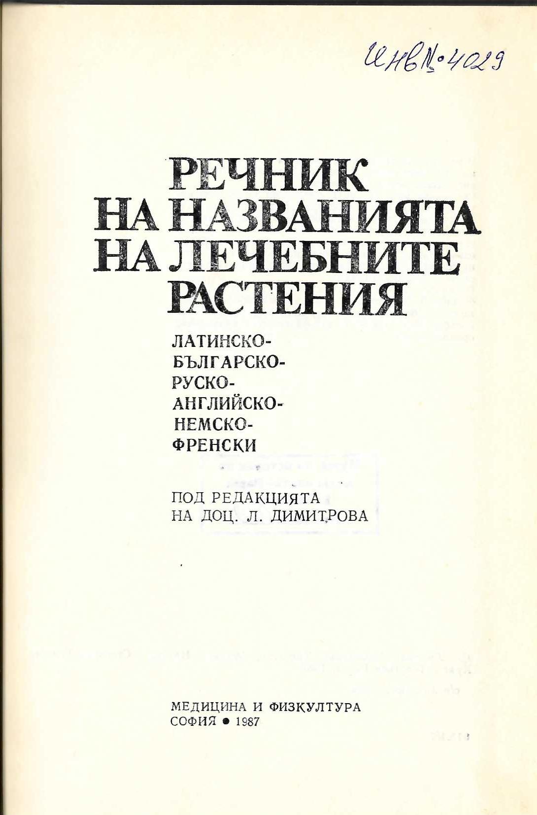  Речник на названията на лечебните растения