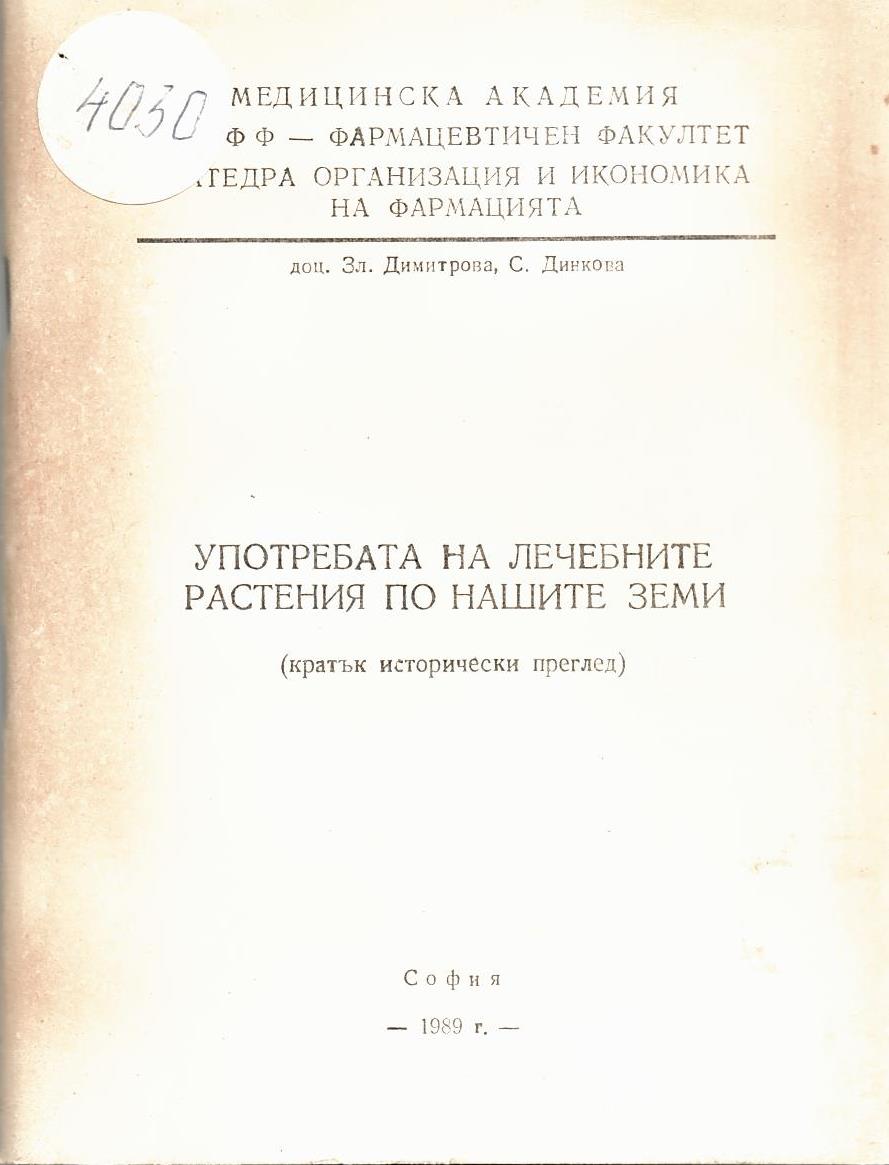  Употреба на лечебни растения по нашите земи