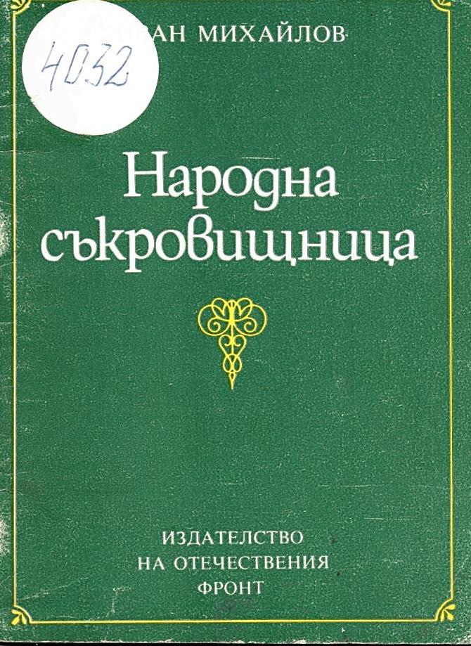  Народна съкровищница
