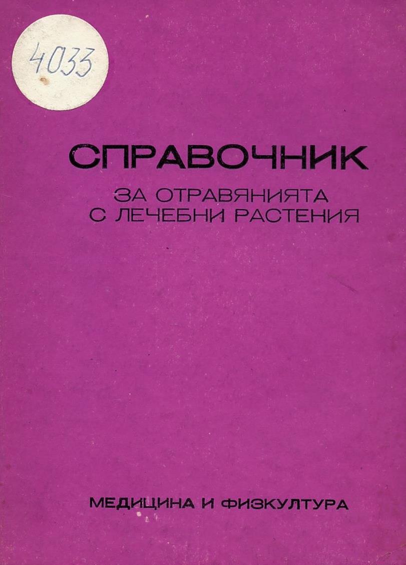  Справочник за отравянията с лечебни растения
