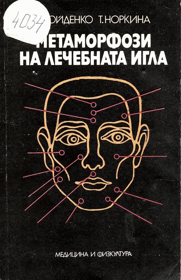  Метаморфози на лечебната игла