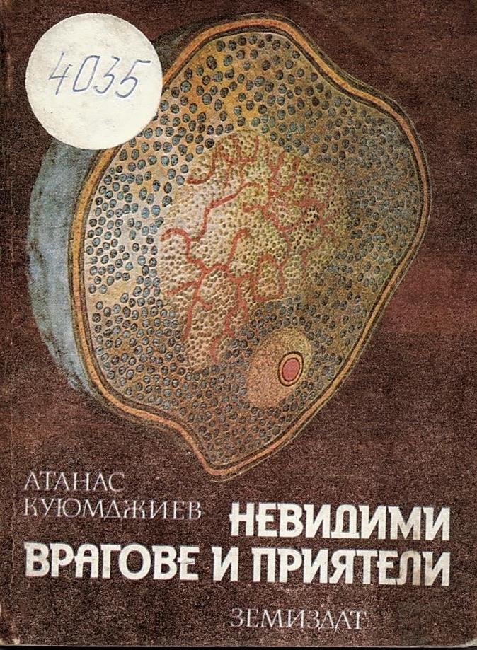  Невидими врагове и приятели