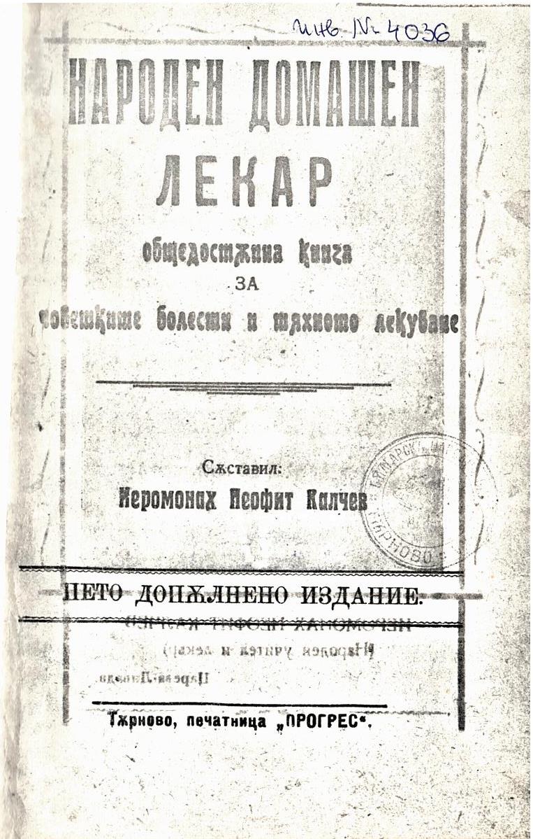  Народен домашен лекар (кс.к. на V изд.)