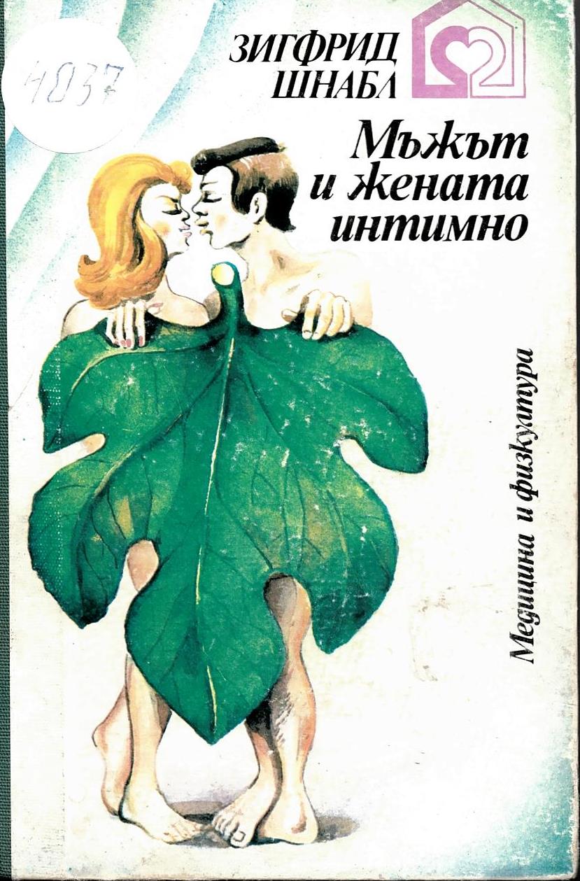  Мъжът и жената интимно