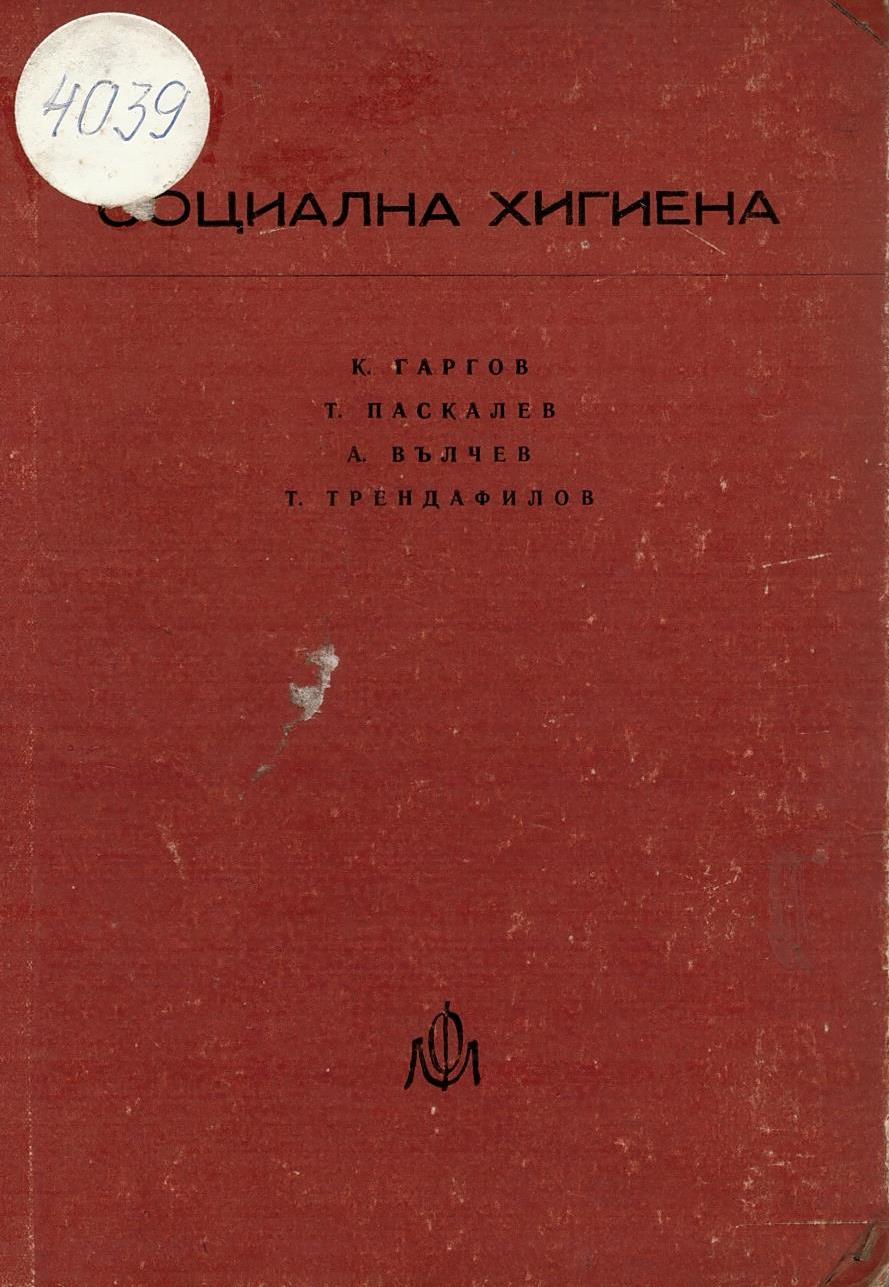  Социална хигиена