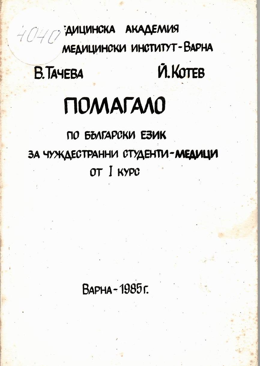  Помагало по български език за чуждестранни студенти-медици от I курс       инв. № 4040