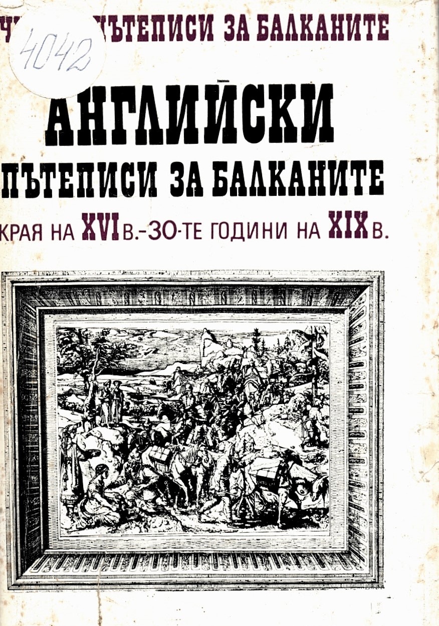  Английски пътеписи за Балканите края на XVI в. – 30-те год. на XIX в.