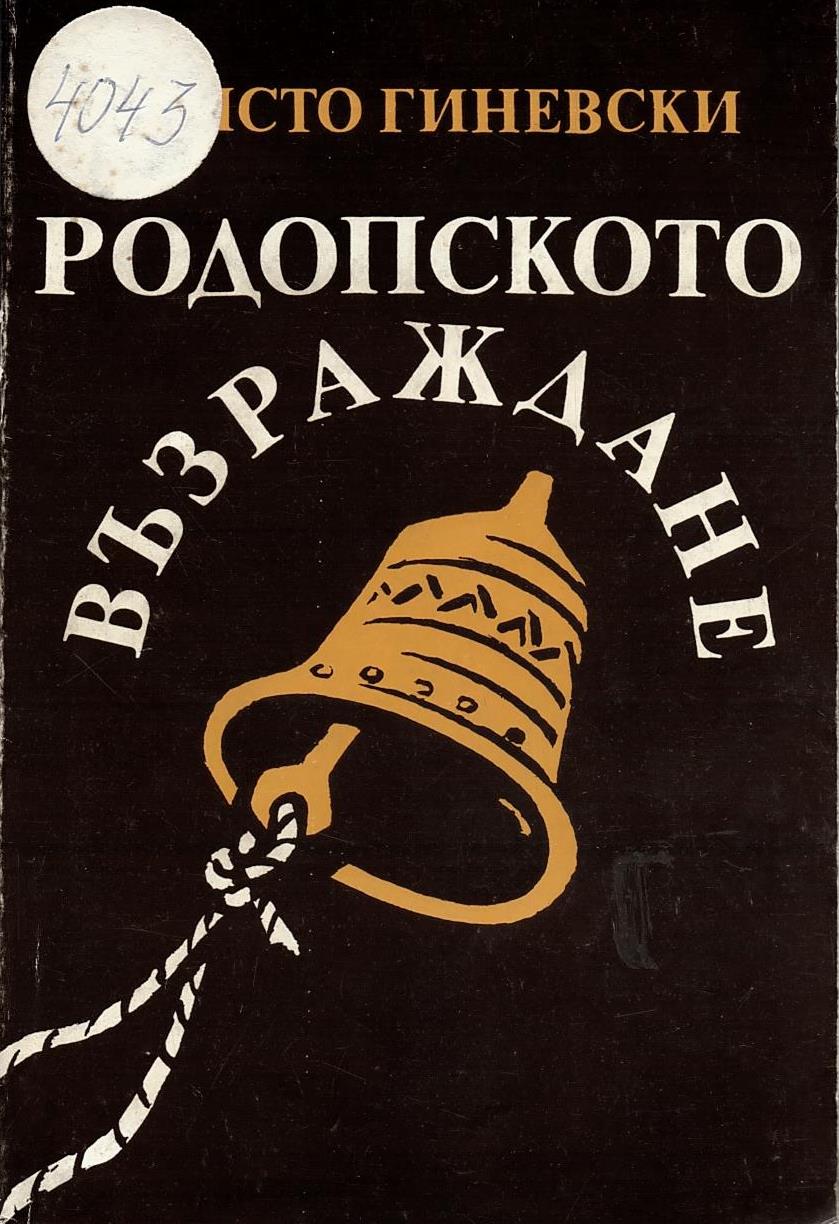  Родопското възраждане