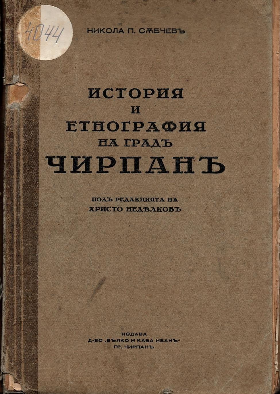  История и етнография на градъ Чирпанъ