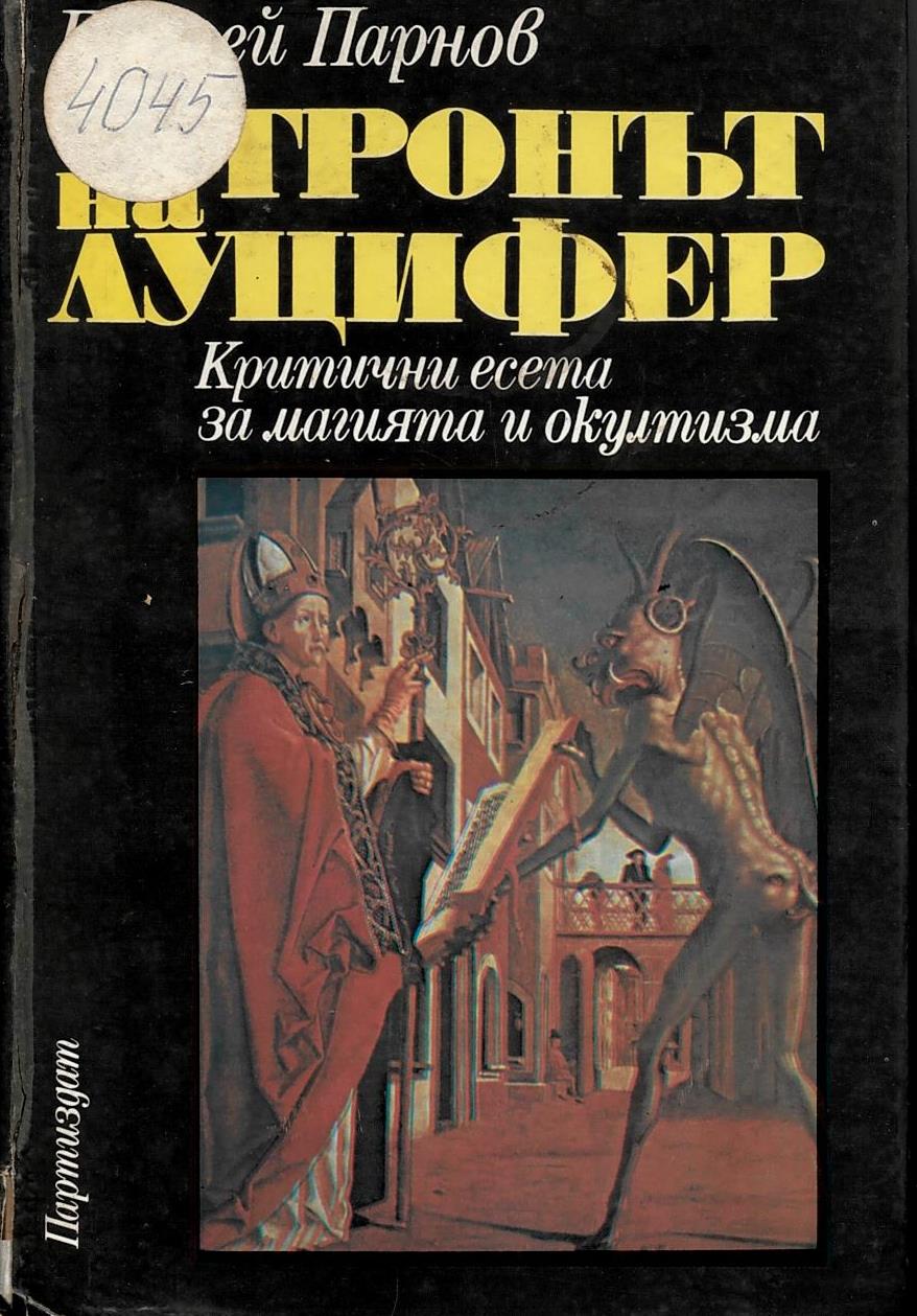  Тронът на Луцифер