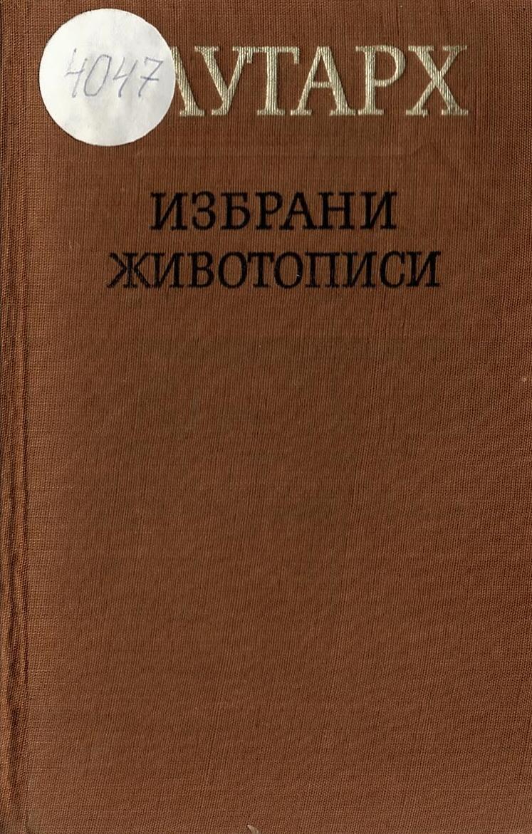  Избрани животописи