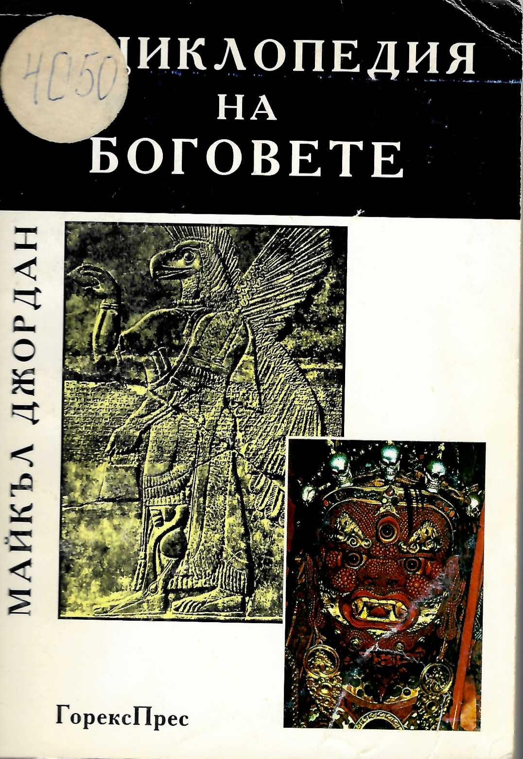  Енциклопедия на боговете