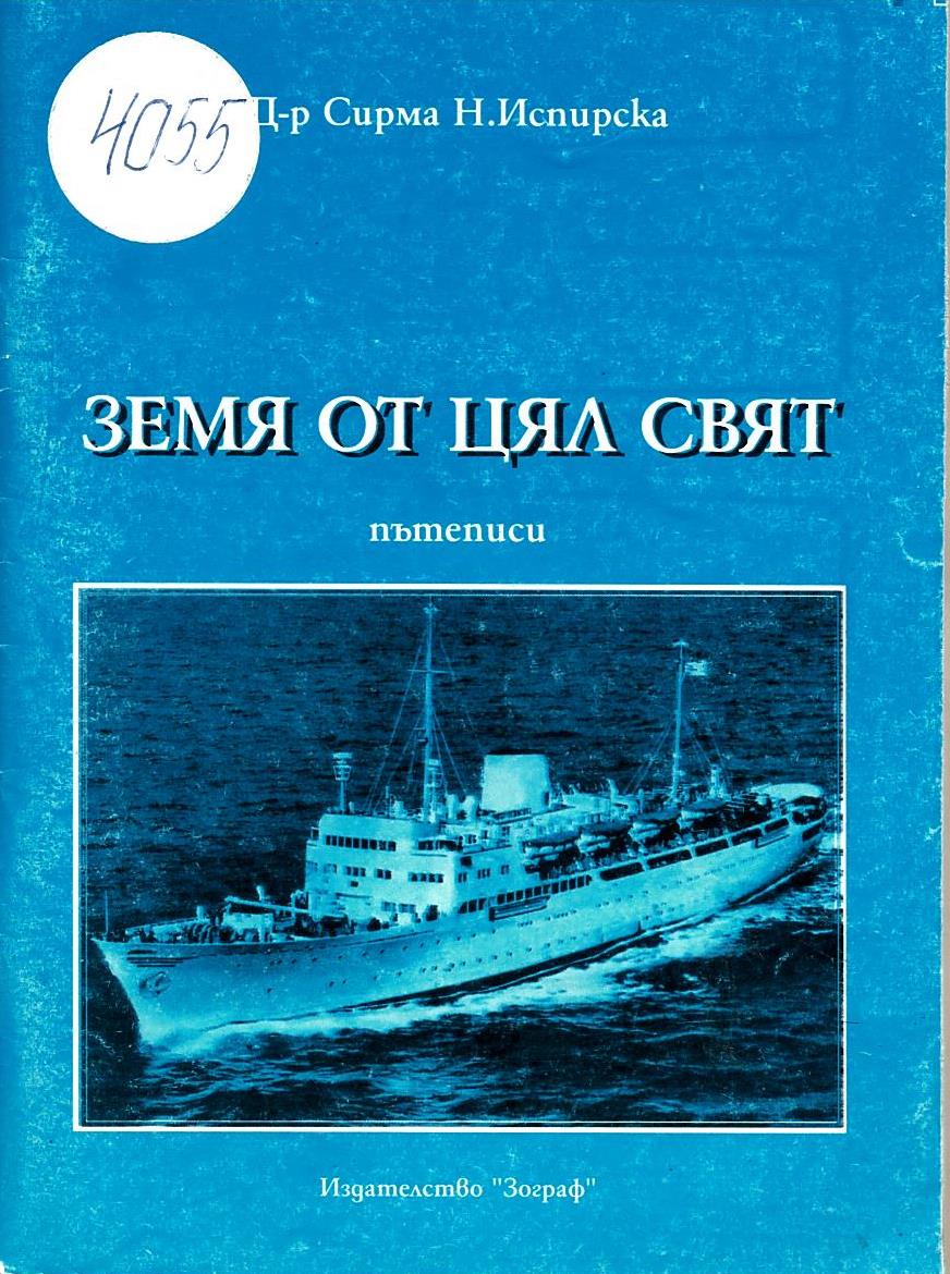 Земя от цял свят. Пътеписи