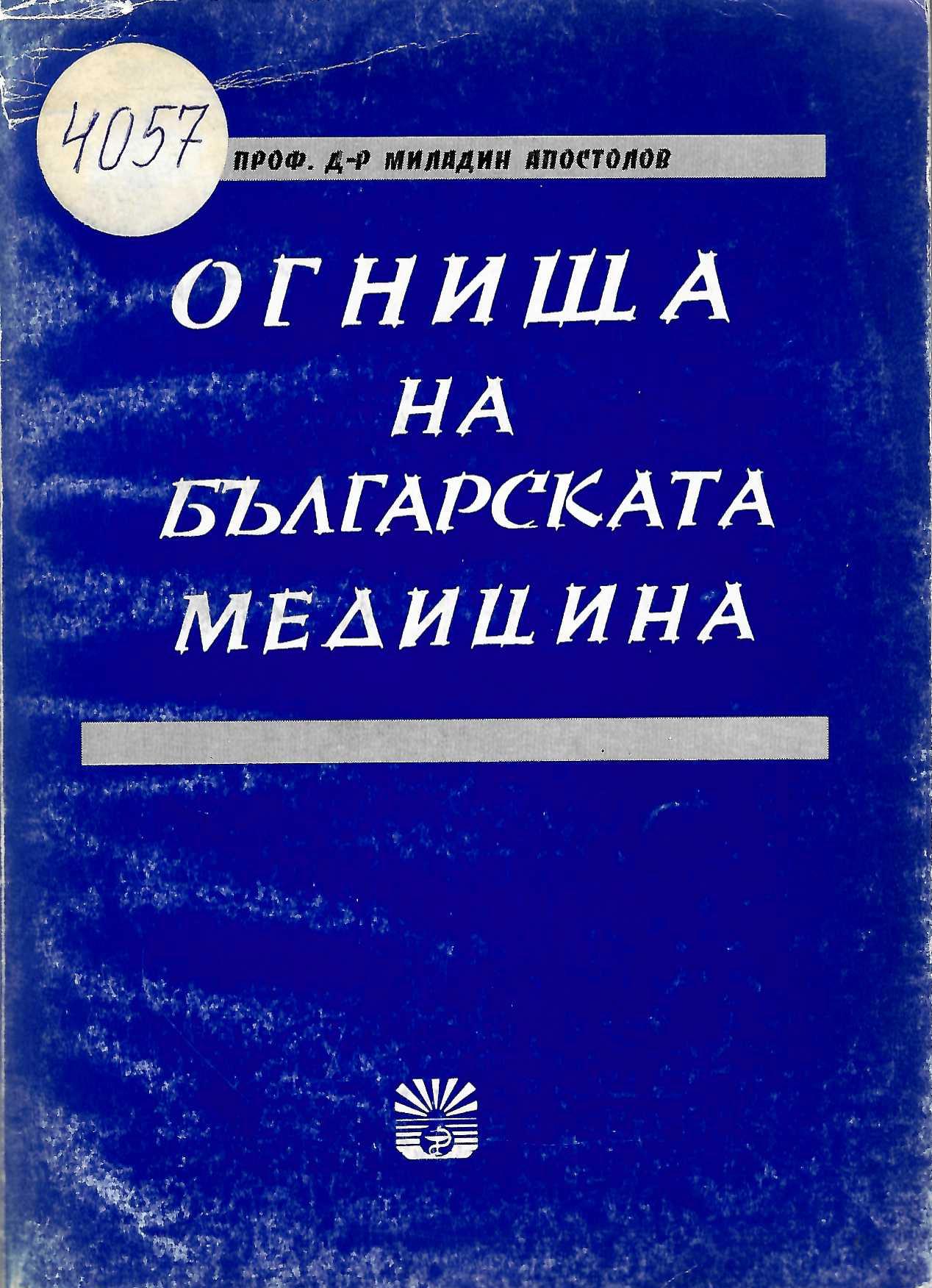  Огнища на българската медицина