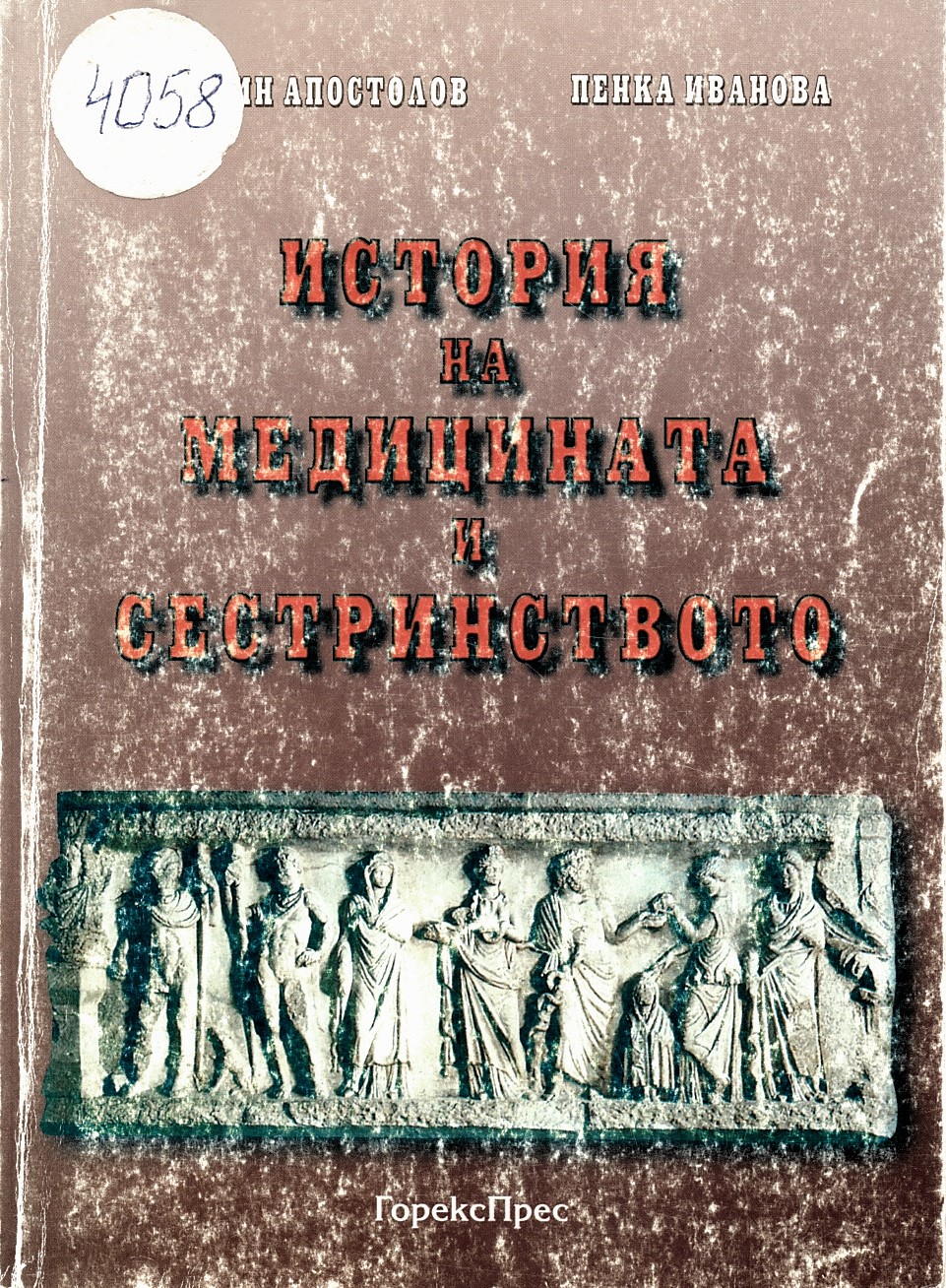  История на медицината и сестринството