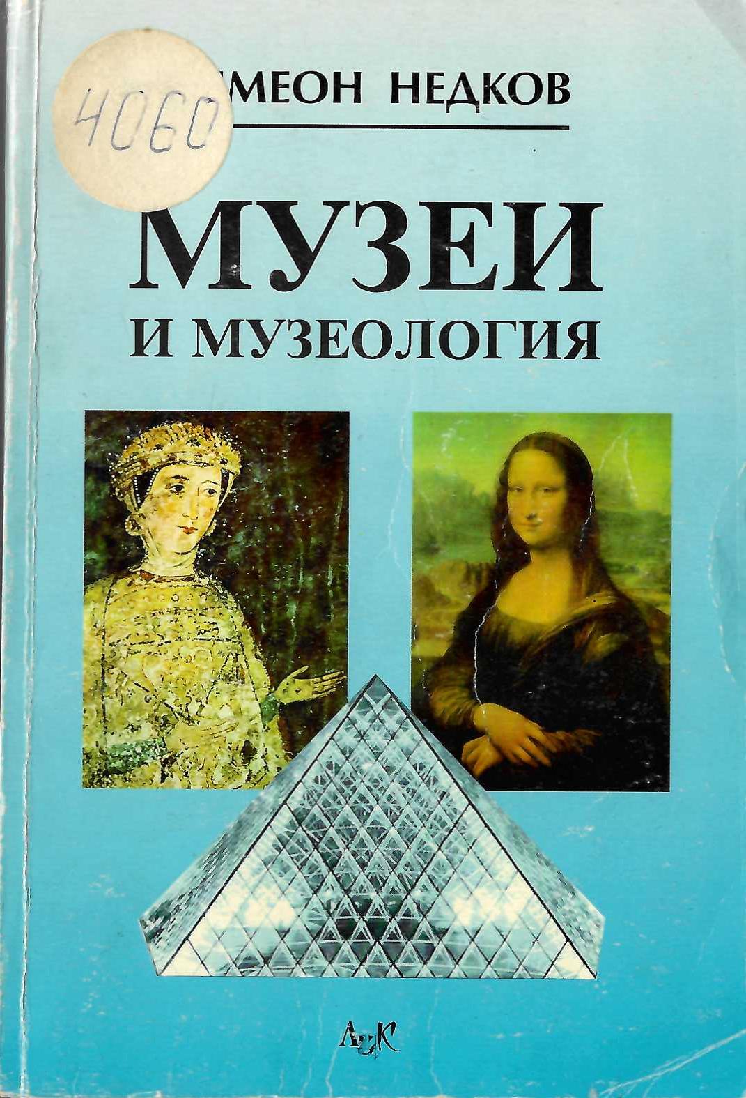  Музеи и музеология