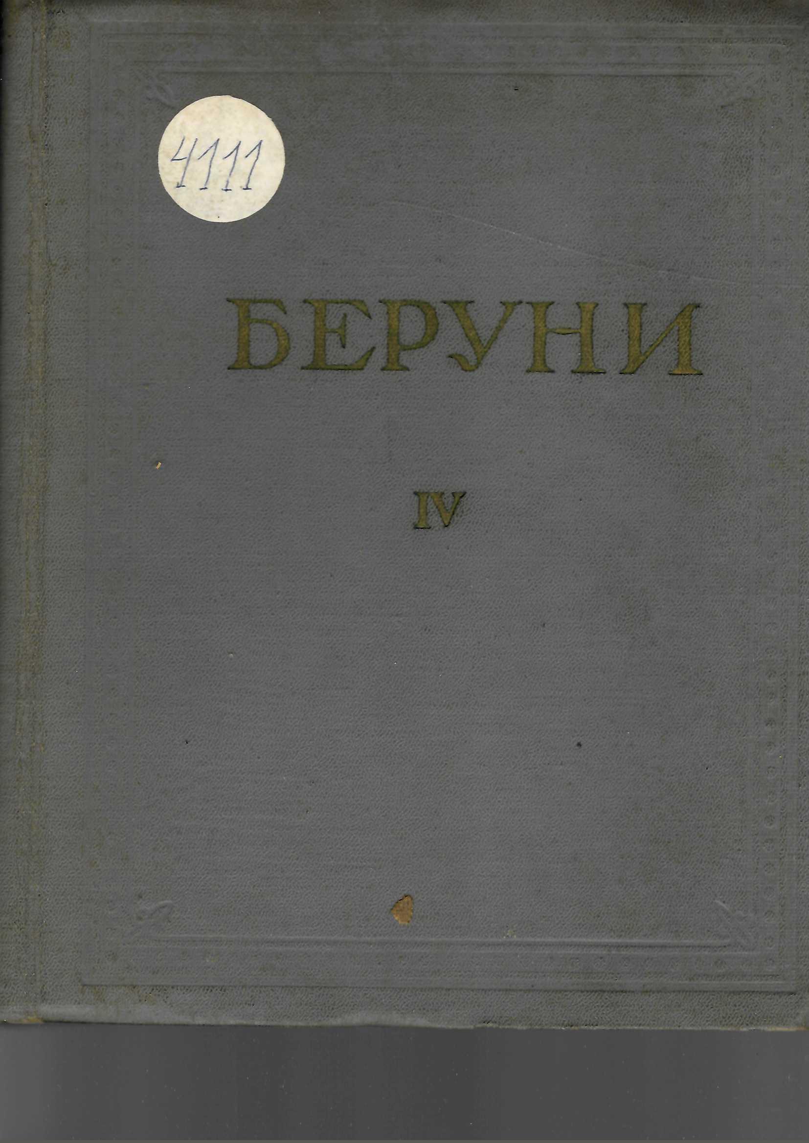  Избранные произведения. Том IV. Фармакогнозия в медицине    Инв. № 4111