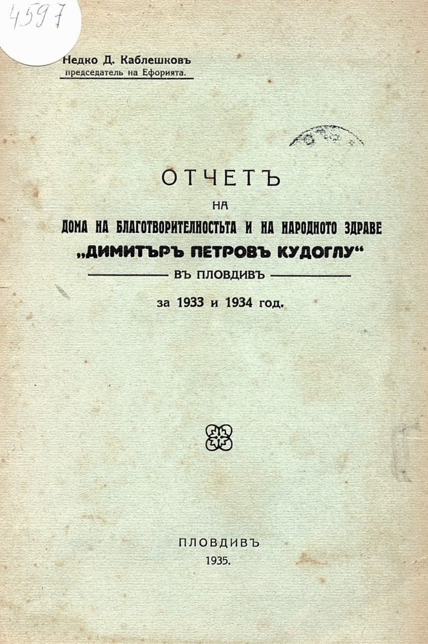  Отчетъ на дома на благотворителностъта и народното здраве “Димитъръ Петровъ Кудоглу” въ Пловдивъ за 1933-34 г.    инв. № 4597