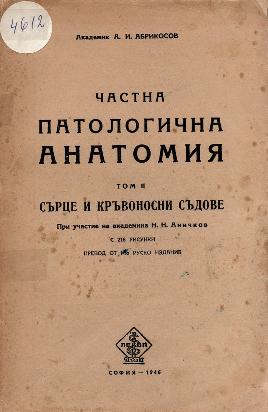 Частна патологична анатомия. т. 2. Сърце и кръвоносни съдове. 