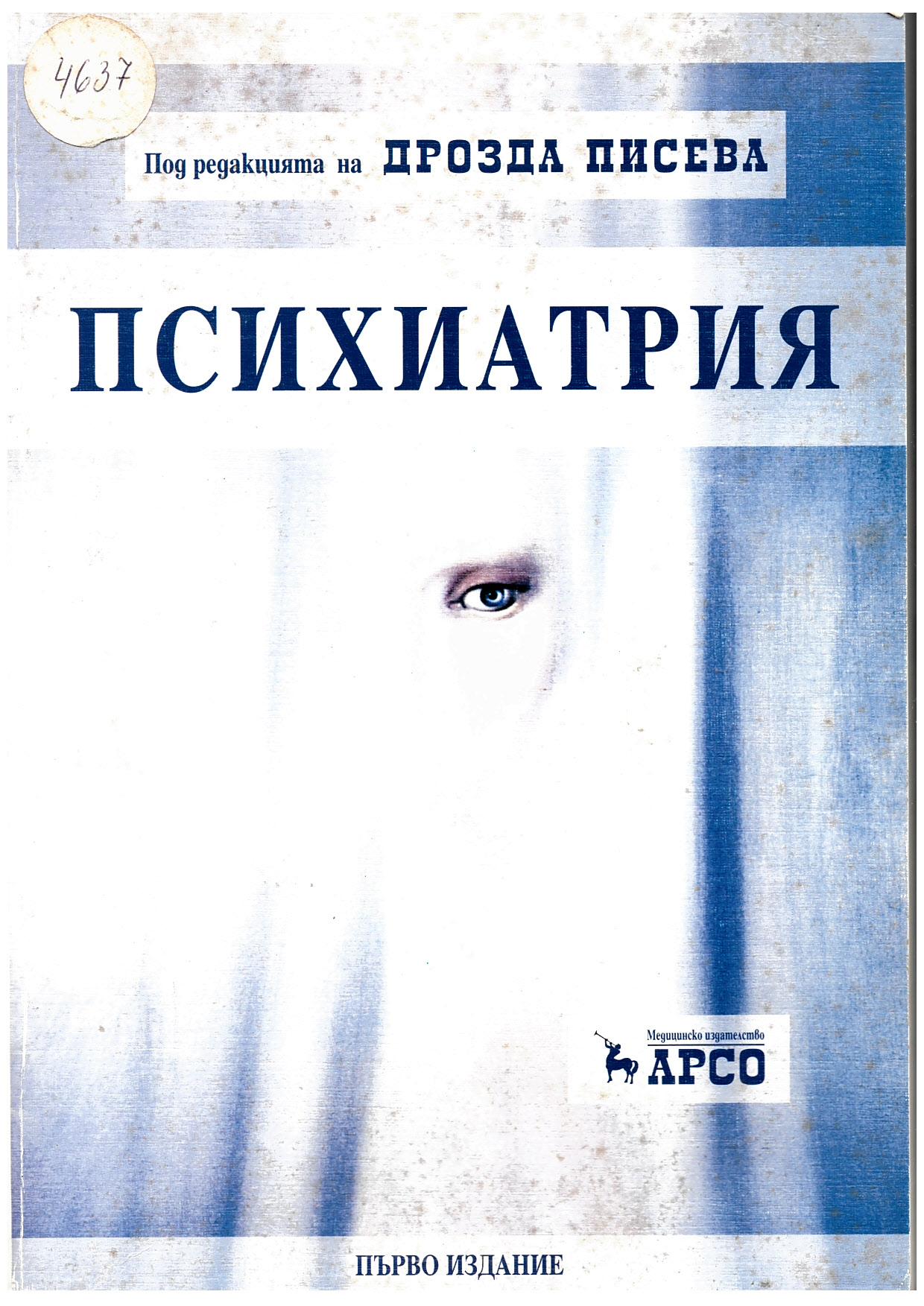  Психиатрия и психология