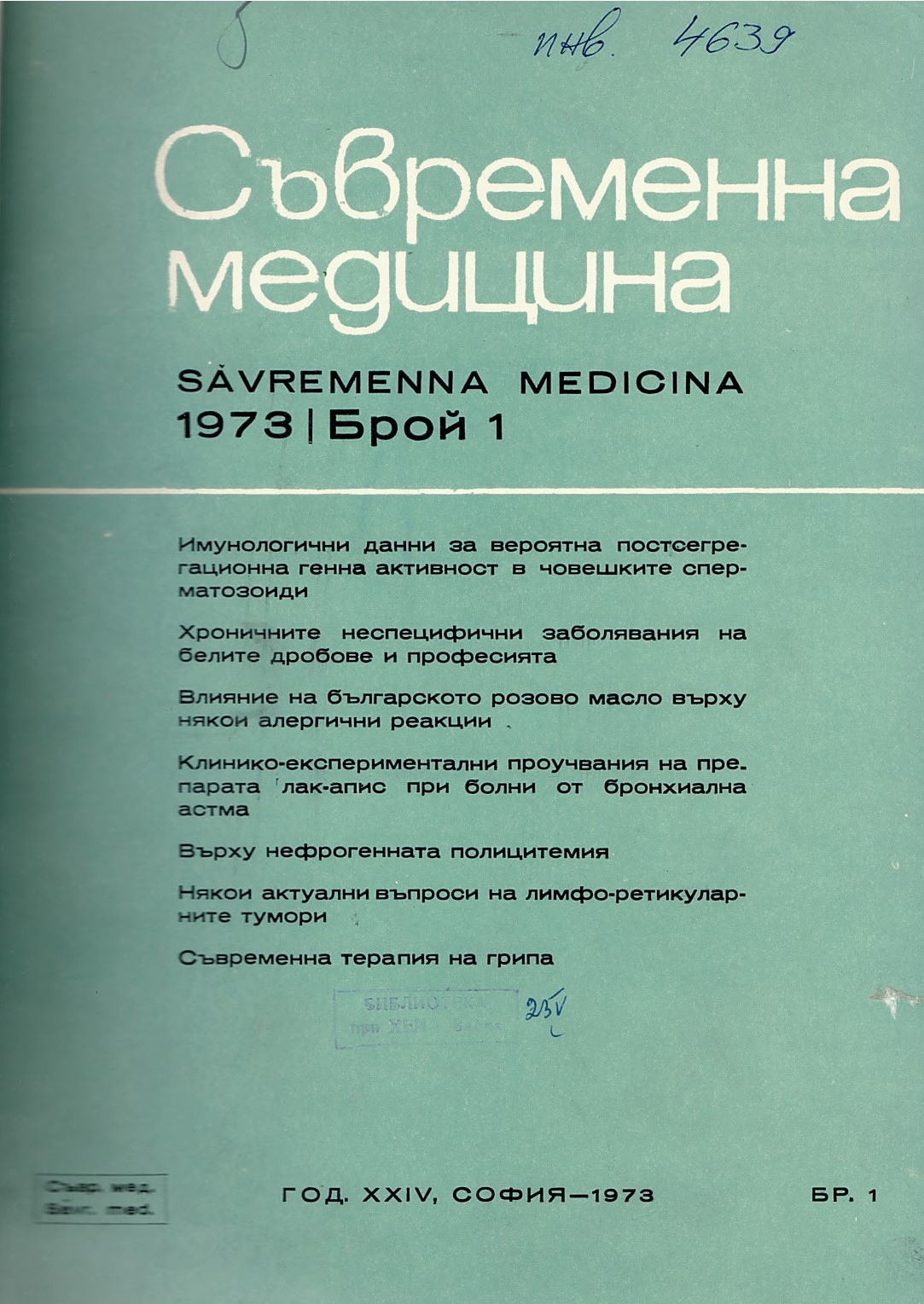  сп. Съвременна медицина, год. XXIV, 1973 г., бр. 1 - 12