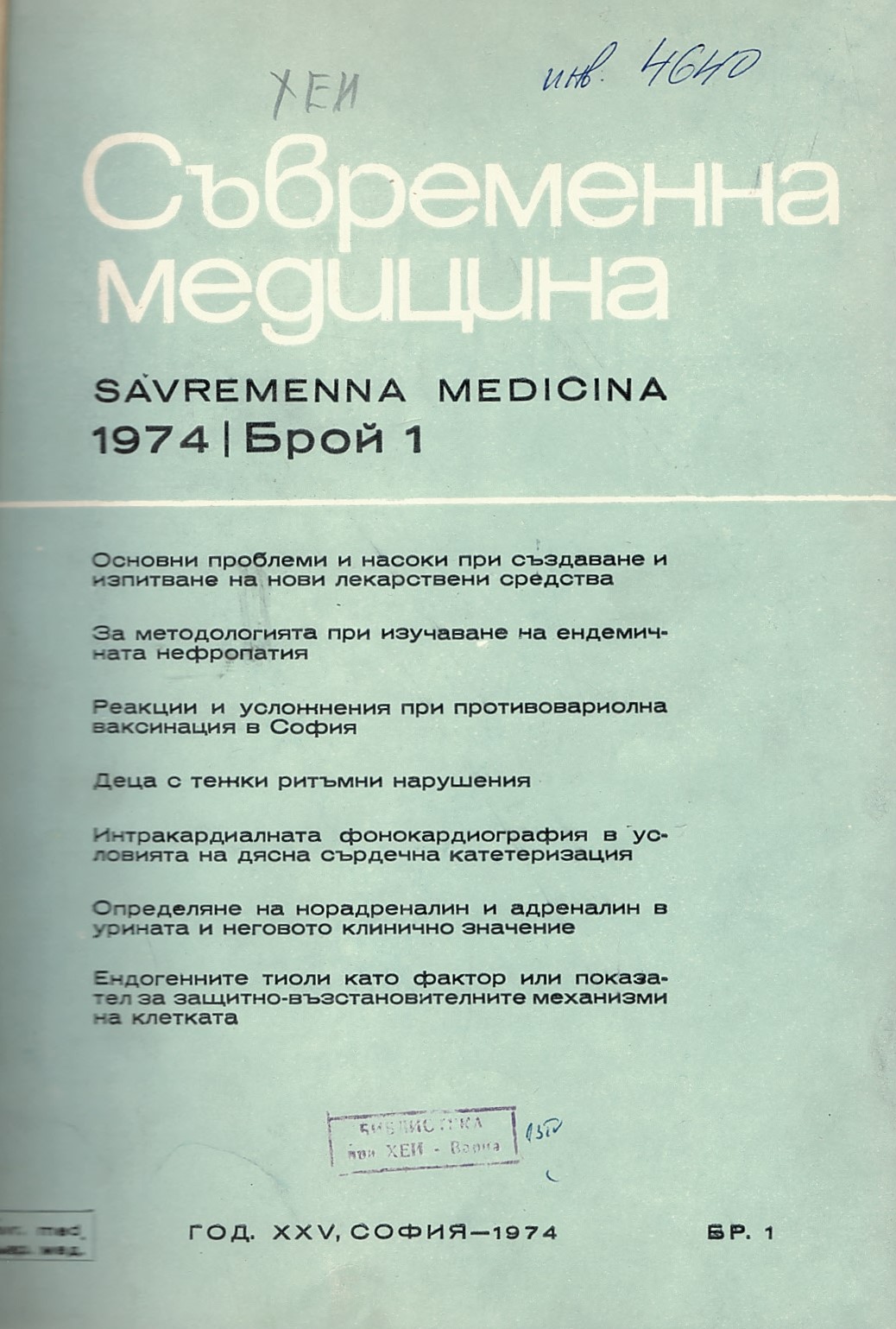  сп. Съвременна медицина. Год. XXV, 1974 г., бр. 1 - 6  