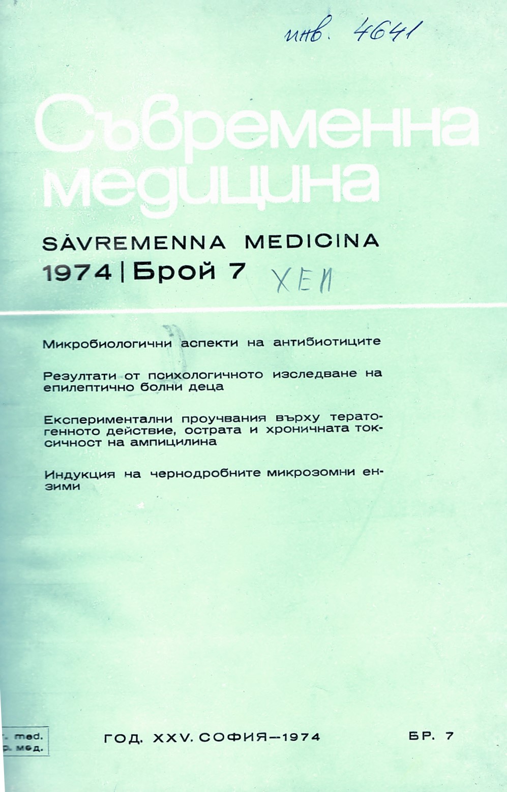 сп. Съвременна медицина. Год. XXV, 1974 г., бр. 7 - 12