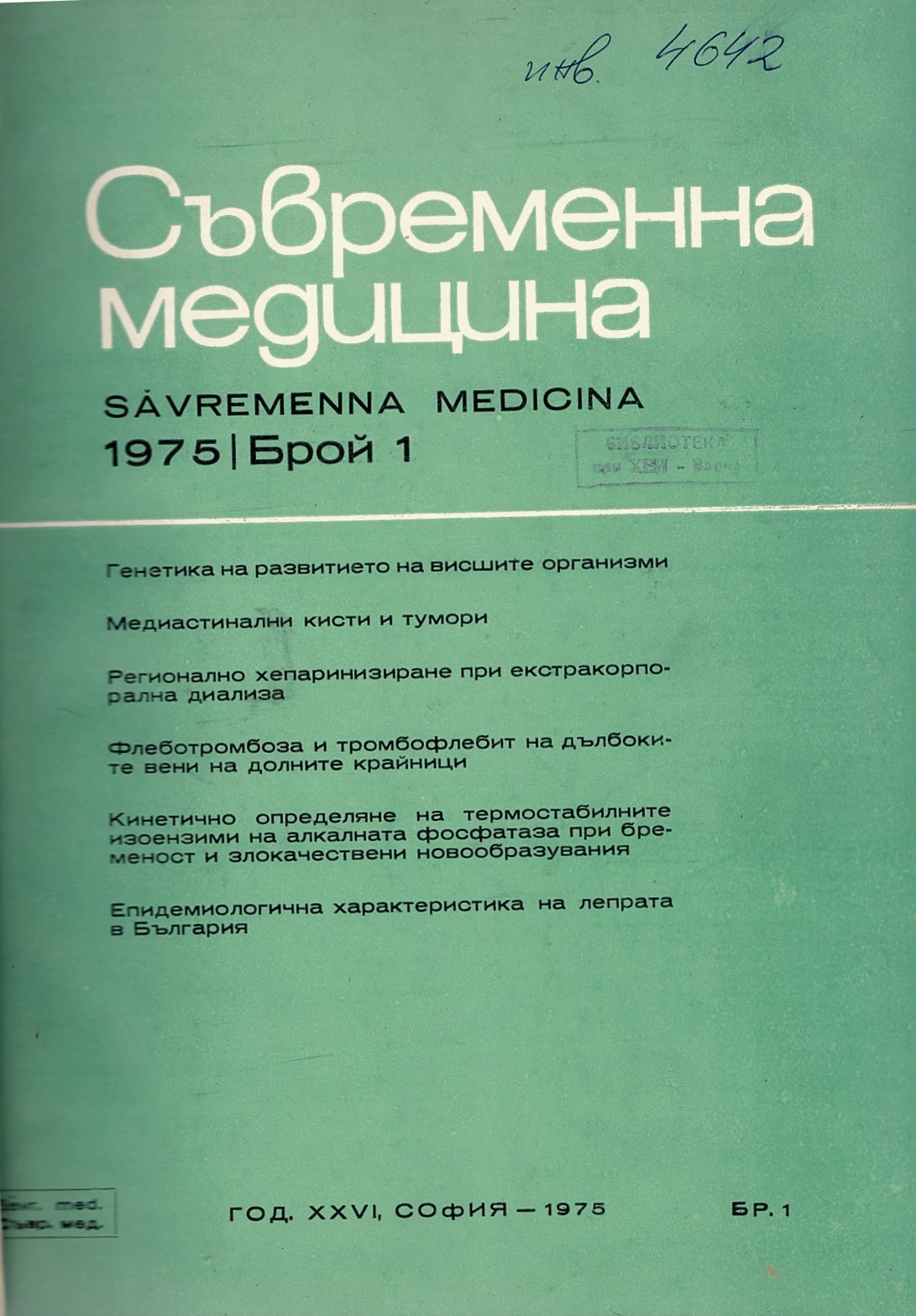  сп. Съвременна медицина. Год. XXVI, 1975 г., бр. 1 - 6