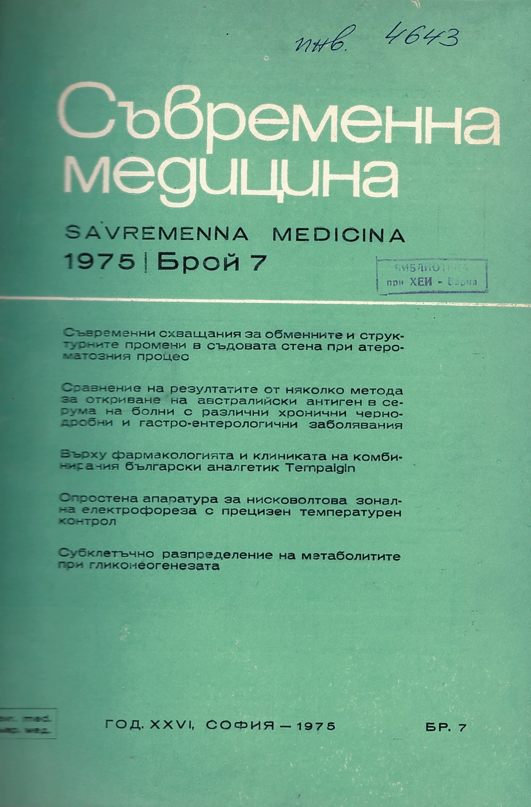  сп. Съвременна медицина. Год. XXVI, 1975 г., бр. 7 - 12