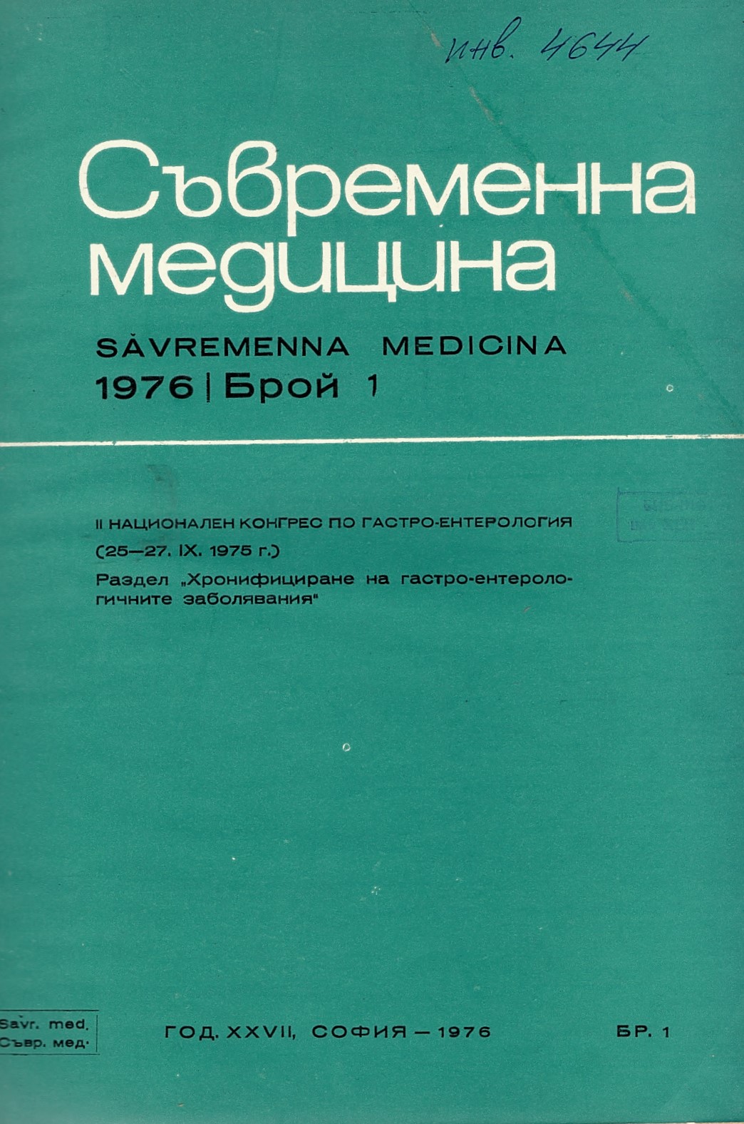  сп. Съвременна медицина. Год. XXVII, 1976 г., бр. 1 - 12